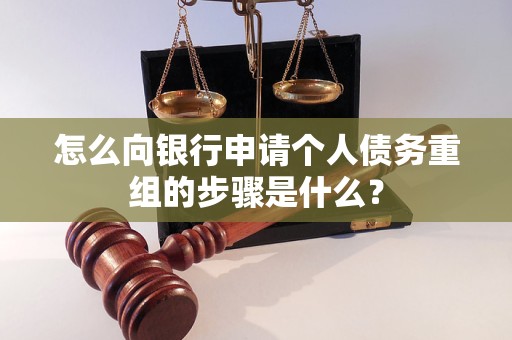澄海怎么向银行申请个人债务重组的步骤是什么？
